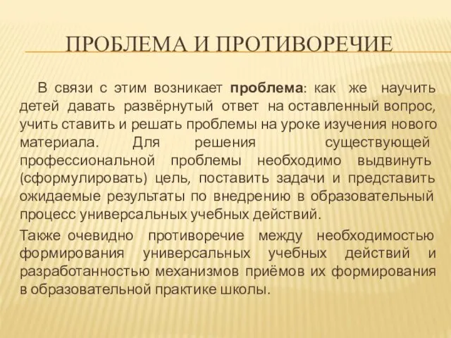 ПРОБЛЕМА И ПРОТИВОРЕЧИЕ В связи с этим возникает проблема: как же