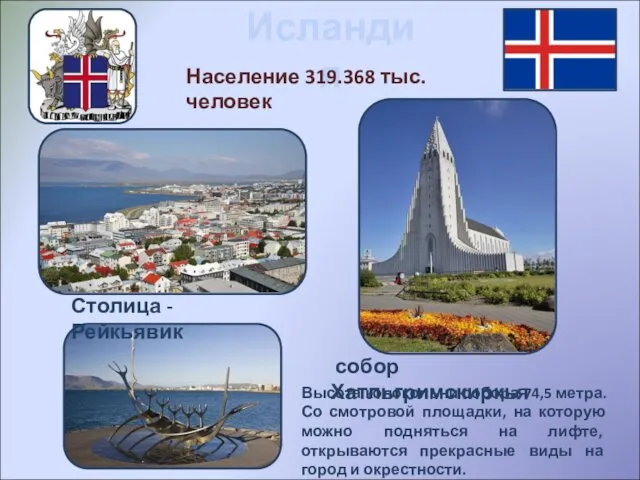 Исландия Население 319.368 тыс. человек Столица - Рейкьявик собор Хатльгримскиркья Высота