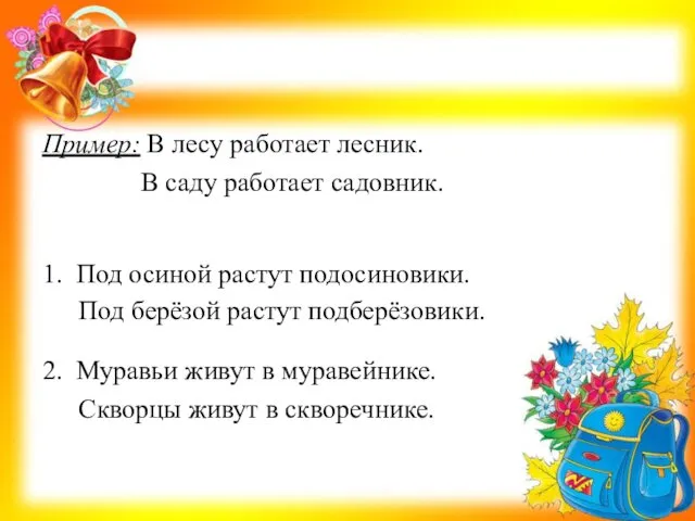 Пример: В лесу работает лесник. 1. Под осиной растут подосиновики. 2.