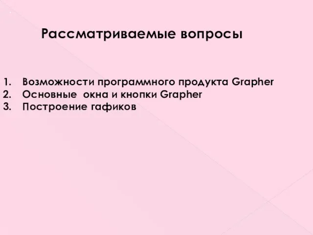 . Рассматриваемые вопросы Возможности программного продукта Grapher Основные окна и кнопки Grapher Построение гафиков