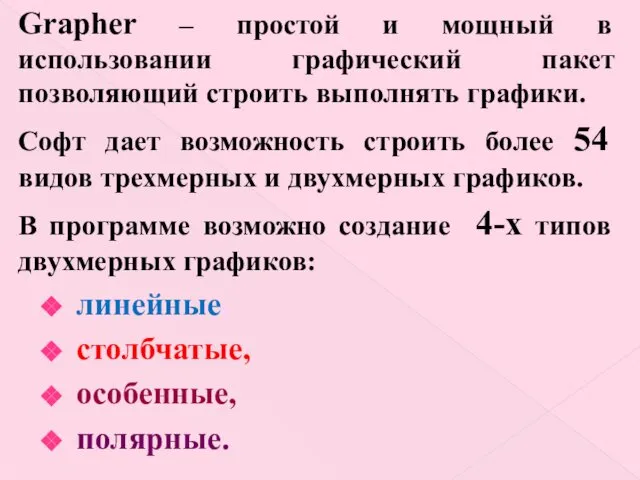 Grapher – простой и мощный в использовании графический пакет позволяющий строить