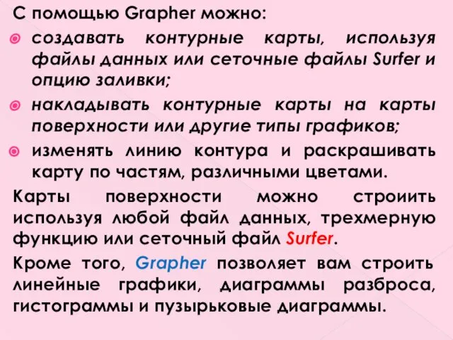 С помощью Grapher можно: создавать контурные карты, используя файлы данных или