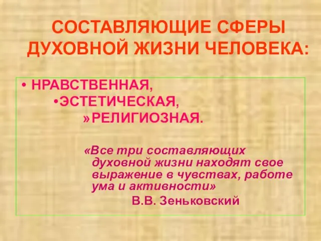 СОСТАВЛЯЮЩИЕ СФЕРЫ ДУХОВНОЙ ЖИЗНИ ЧЕЛОВЕКА: НРАВСТВЕННАЯ, ЭСТЕТИЧЕСКАЯ, РЕЛИГИОЗНАЯ. «Все три составляющих