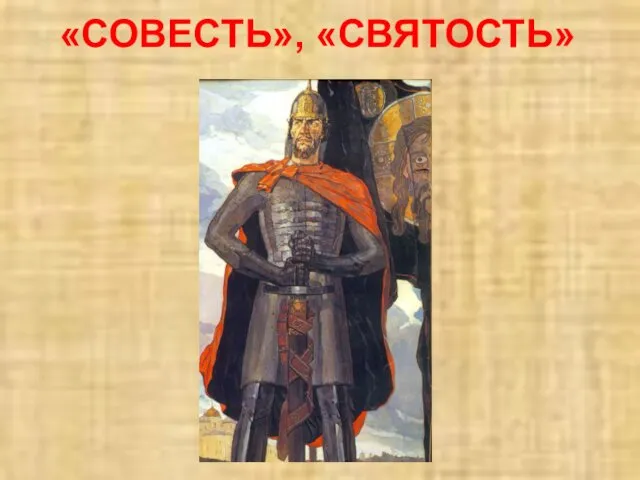 «СОВЕСТЬ», «СВЯТОСТЬ»