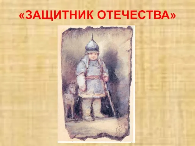 «ЗАЩИТНИК ОТЕЧЕСТВА»