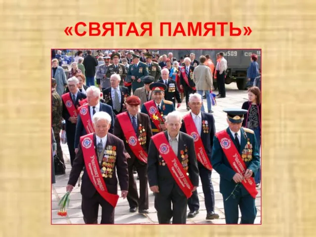 «СВЯТАЯ ПАМЯТЬ»