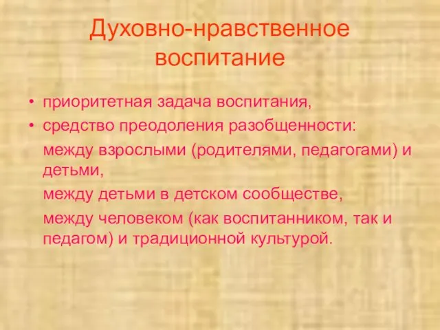 Духовно-нравственное воспитание приоритетная задача воспитания, средство преодоления разобщенности: между взрослыми (родителями,