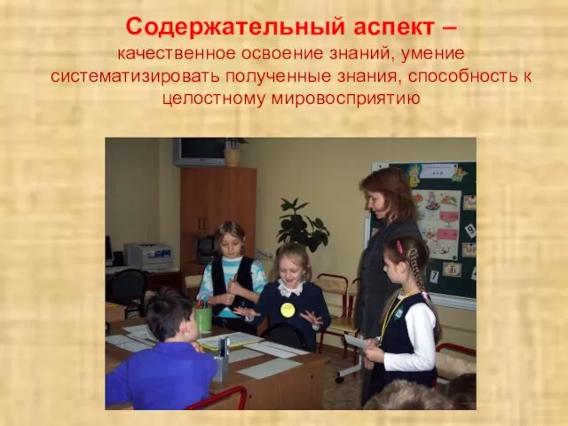 Содержательный аспект – качественное освоение знаний, умение систематизировать полученные знания, способность к целостному мировосприятию