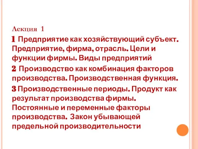 Лекция 1 1 Предприятие как хозяйствующий субъект. Предприятие, фирма, отрасль. Цели