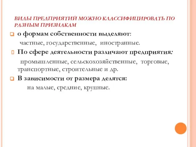 ВИДЫ ПРЕДПРИЯТИЙ МОЖНО КЛАССИФИЦИРОВАТЬ ПО РАЗНЫМ ПРИЗНАКАМ о формам собственности выделяют: