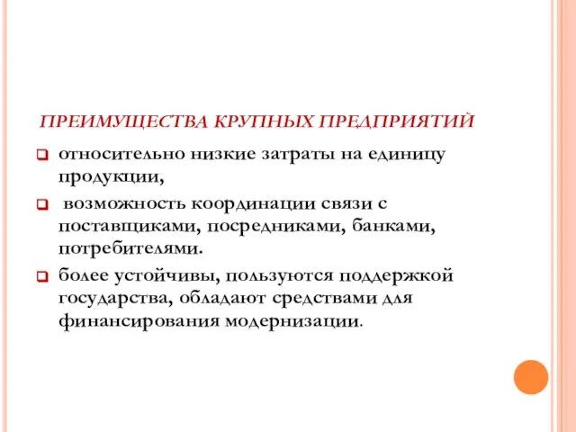 ПРЕИМУЩЕСТВА КРУПНЫХ ПРЕДПРИЯТИЙ относительно низкие затраты на единицу продукции, возможность координации