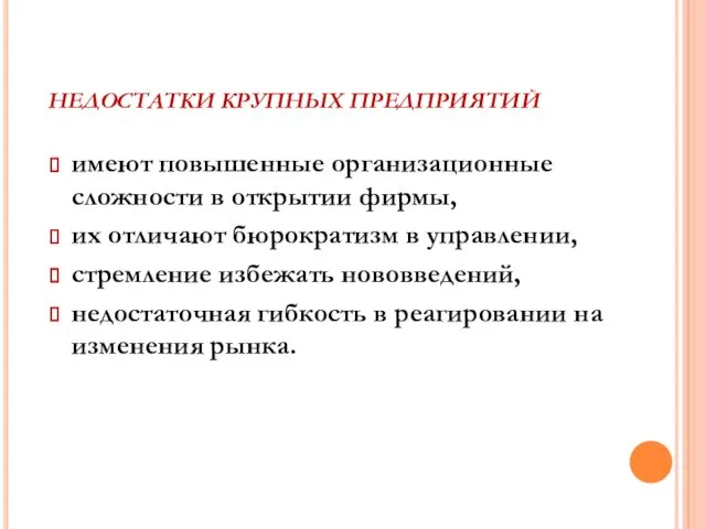 НЕДОСТАТКИ КРУПНЫХ ПРЕДПРИЯТИЙ имеют повышенные организационные сложности в открытии фирмы, их