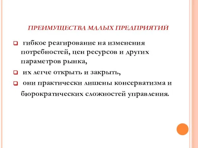 ПРЕИМУЩЕСТВА МАЛЫХ ПРЕДПРИЯТИЙ гибкое реагирование на изменения потребностей, цен ресурсов и