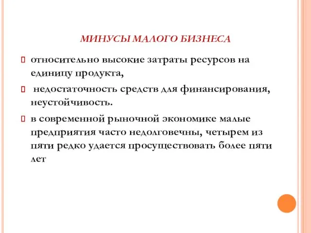 МИНУСЫ МАЛОГО БИЗНЕСА относительно высокие затраты ресурсов на единицу продукта, недостаточность