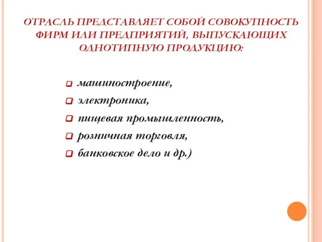 ОТРАСЛЬ ПРЕДСТАВЛЯЕТ СОБОЙ СОВОКУПНОСТЬ ФИРМ ИЛИ ПРЕДПРИЯТИЙ, ВЫПУСКАЮЩИХ ОДНОТИПНУЮ ПРОДУКЦИЮ: машиностроение,