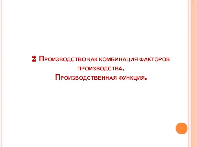 2 Производство как комбинация факторов производства. Производственная функция.