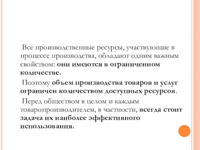 Все производственные ресурсы, участвующие в процессе производства, обладают одним важным свойством: