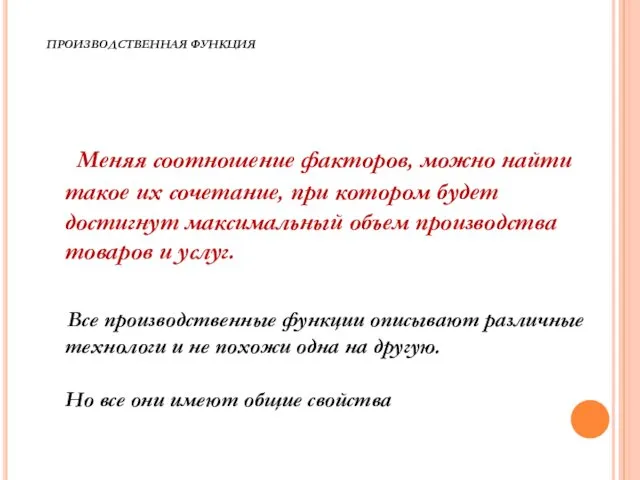 ПРОИЗВОДСТВЕННАЯ ФУНКЦИЯ Меняя соотношение факторов, можно найти такое их сочетание, при