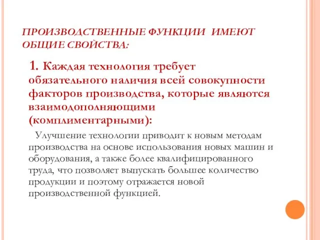 ПРОИЗВОДСТВЕННЫЕ ФУНКЦИИ ИМЕЮТ ОБЩИЕ СВОЙСТВА: 1. Каждая технология требует обязательного наличия