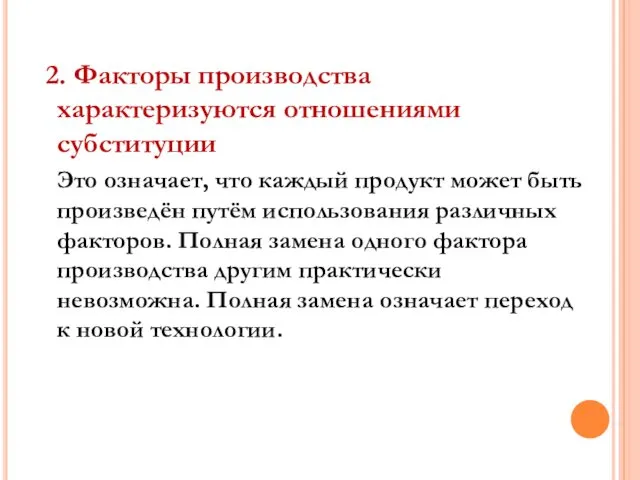 2. Факторы производства характеризуются отношениями субституции Это означает, что каждый продукт