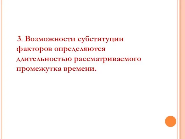 3. Возможности субституции факторов определяются длительностью рассматриваемого промежутка времени.