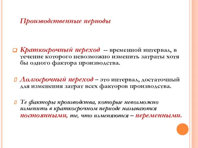 Краткосрочный переход -- временной интервал, в течение которого невозможно изменить затраты