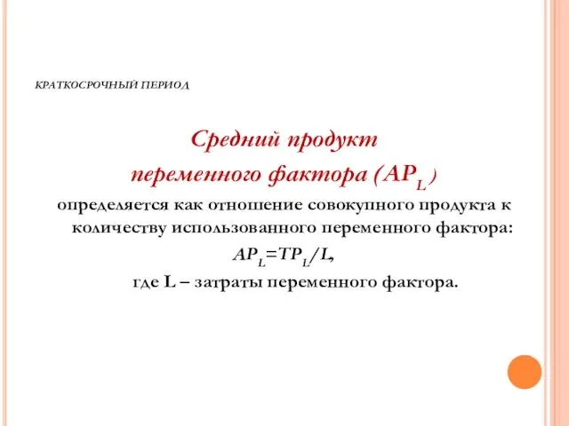 КРАТКОСРОЧНЫЙ ПЕРИОД Средний продукт переменного фактора (APL ) определяется как отношение