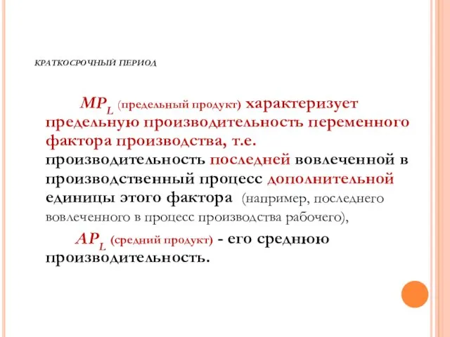 КРАТКОСРОЧНЫЙ ПЕРИОД MPL (предельный продукт) характеризует предельную производительность переменного фактора производства,