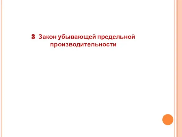 3 Закон убывающей предельной производительности