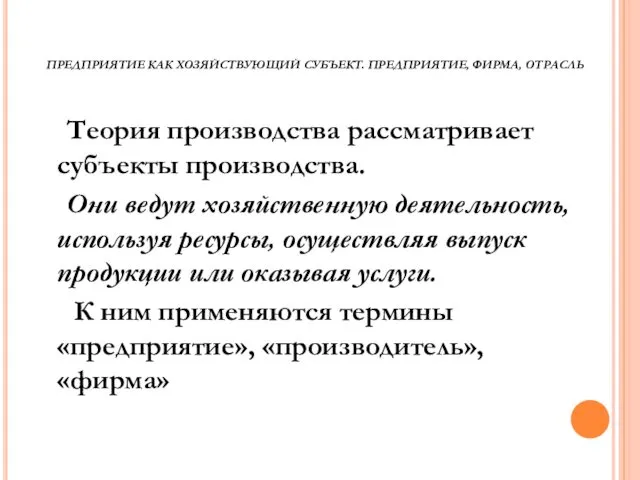 ПРЕДПРИЯТИЕ КАК ХОЗЯЙСТВУЮЩИЙ СУБЪЕКТ. ПРЕДПРИЯТИЕ, ФИРМА, ОТРАСЛЬ Теория производства рассматривает субъекты