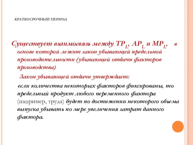 КРАТКОСРОЧНЫЙ ПЕРИОД Существует взаимосвязь между TPL, APL и MPL, в основе