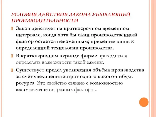 УСЛОВИЯ ДЕЙСТВИЯ ЗАКОНА УБЫВАЮЩЕЙ ПРОИЗВОДИТЕЛЬНОСТИ Закон действует на краткосрочном временном интервале,