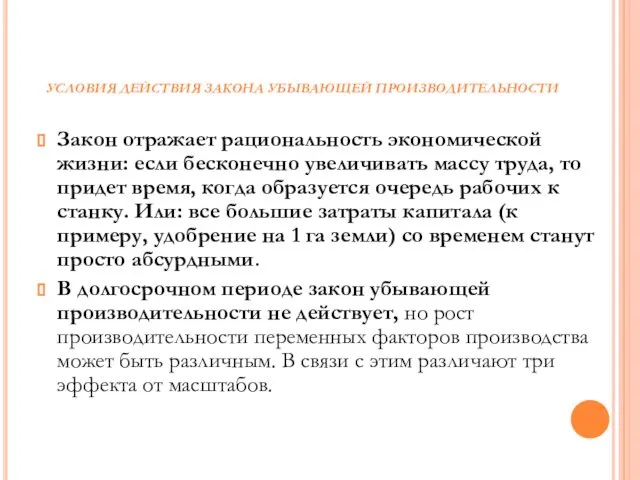 УСЛОВИЯ ДЕЙСТВИЯ ЗАКОНА УБЫВАЮЩЕЙ ПРОИЗВОДИТЕЛЬНОСТИ Закон отражает рациональность экономической жизни: если