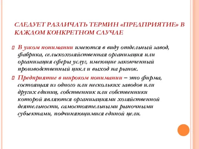 СЛЕДУЕТ РАЗЛИЧАТЬ ТЕРМИН «ПРЕДПРИЯТИЕ» В КАЖДОМ КОНКРЕТНОМ СЛУЧАЕ В узком понимании