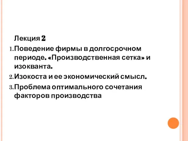 Лекция 2 Поведение фирмы в долгосрочном периоде. «Производственная сетка» и изокванта.