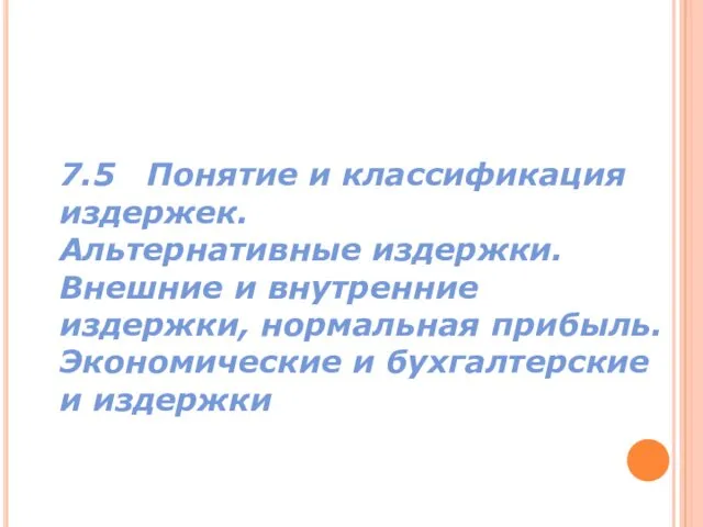 7.5 Понятие и классификация издержек. Альтернативные издержки. Внешние и внутренние издержки,