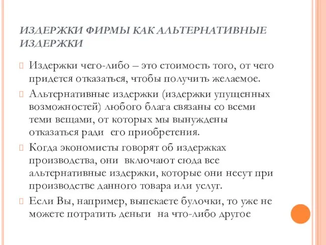 ИЗДЕРЖКИ ФИРМЫ КАК АЛЬТЕРНАТИВНЫЕ ИЗДЕРЖКИ Издержки чего-либо – это стоимость того,