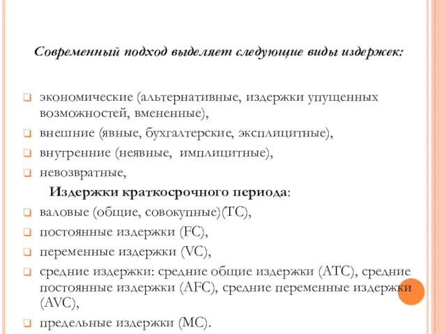 экономические (альтернативные, издержки упущенных возможностей, вмененные), внешние (явные, бухгалтерские, эксплицитные), внутренние