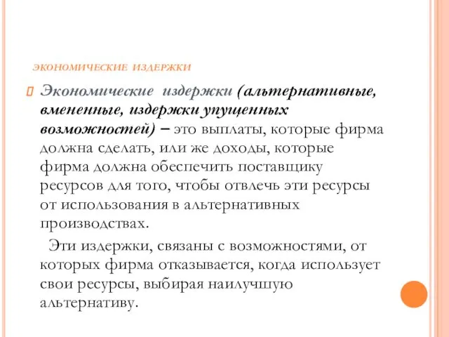 ЭКОНОМИЧЕСКИЕ ИЗДЕРЖКИ Экономические издержки (альтернативные, вмененные, издержки упущенных возможностей) – это