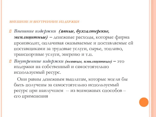 ВНЕШНИЕ И ВНУТРЕННИЕ ИЗДЕРЖКИ Внешние издержки (явные, бухгалтерские, эксплицитные) – денежные