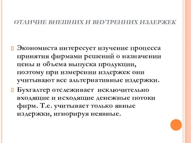 ОТЛИЧИЕ ВНЕШНИХ И ВНУТРЕННИХ ИЗДЕРЖЕК Экономиста интересует изучение процесса принятия фирмами