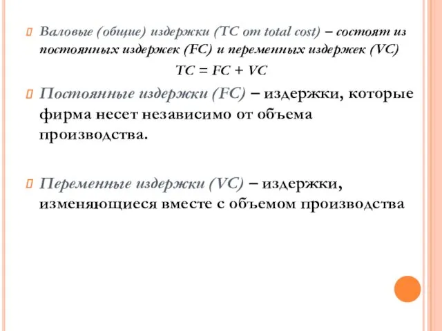 Валовые (общие) издержки (TC от total cost) – состоят из постоянных