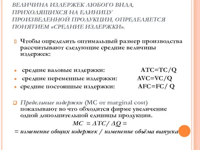 ВЕЛИЧИНА ИЗДЕРЖЕК ЛЮБОГО ВИДА, ПРИХОДЯЩИХСЯ НА ЕДИНИЦУ ПРОИЗВЕДЕННОЙ ПРОДУКЦИИ, ОПРЕДЕЛЯЕТСЯ ПОНЯТИЕМ