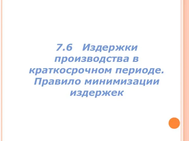 7.6 Издержки производства в краткосрочном периоде. Правило минимизации издержек