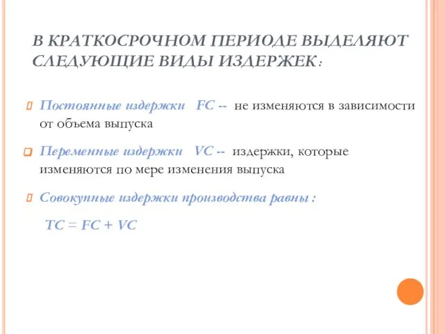 В КРАТКОСРОЧНОМ ПЕРИОДЕ ВЫДЕЛЯЮТ СЛЕДУЮЩИЕ ВИДЫ ИЗДЕРЖЕК : Постоянные издержки FC