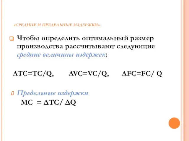 «СРЕДНИЕ И ПРЕДЕЛЬНЫЕ ИЗДЕРЖКИ». Чтобы определить оптимальный размер производства рассчитывают следующие