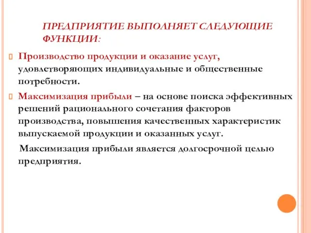 ПРЕДПРИЯТИЕ ВЫПОЛНЯЕТ СЛЕДУЮЩИЕ ФУНКЦИИ: Производство продукции и оказание услуг, удовлетворяющих индивидуальные