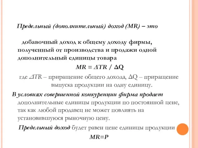 добавочный доход к общему доходу фирмы, полученный от производства и продажи