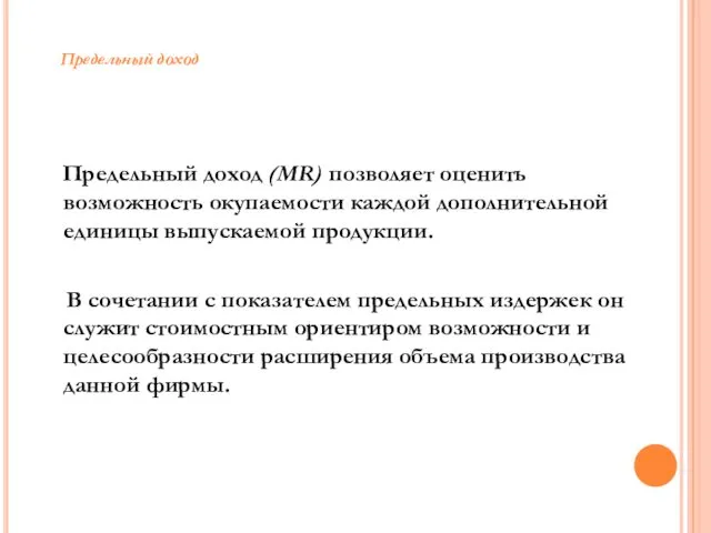 Предельный доход (MR) позволяет оценить возможность окупаемости каждой дополнительной единицы выпускаемой