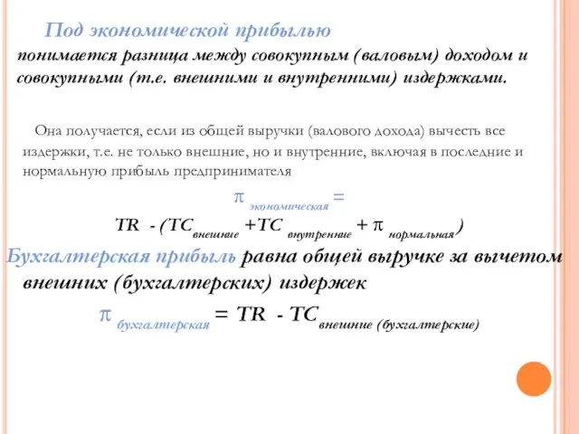 Она получается, если из общей выручки (валового дохода) вычесть все издержки,